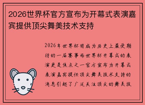 2026世界杯官方宣布为开幕式表演嘉宾提供顶尖舞美技术支持