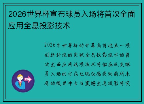 2026世界杯宣布球员入场将首次全面应用全息投影技术
