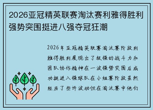 2026亚冠精英联赛淘汰赛利雅得胜利强势突围挺进八强夺冠狂潮