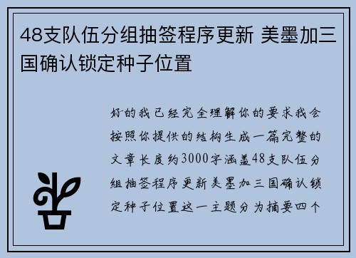 48支队伍分组抽签程序更新 美墨加三国确认锁定种子位置