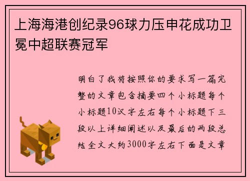 上海海港创纪录96球力压申花成功卫冕中超联赛冠军