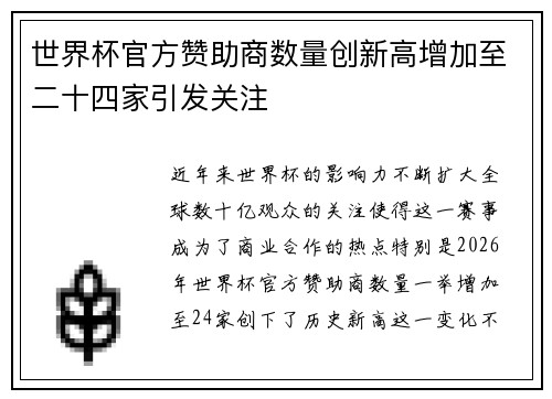 世界杯官方赞助商数量创新高增加至二十四家引发关注