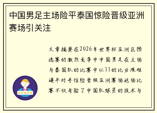 中国男足主场险平泰国惊险晋级亚洲赛场引关注