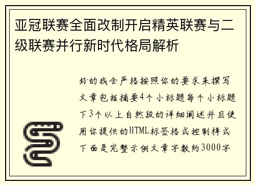亚冠联赛全面改制开启精英联赛与二级联赛并行新时代格局解析