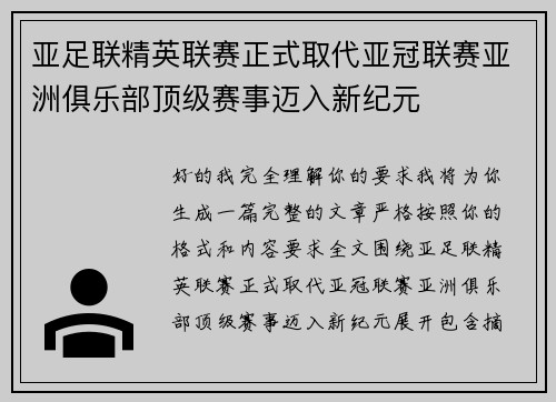 亚足联精英联赛正式取代亚冠联赛亚洲俱乐部顶级赛事迈入新纪元