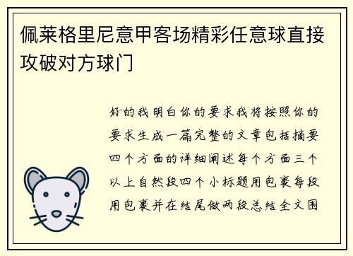 佩莱格里尼意甲客场精彩任意球直接攻破对方球门
