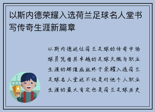 以斯内德荣耀入选荷兰足球名人堂书写传奇生涯新篇章