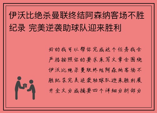 伊沃比绝杀曼联终结阿森纳客场不胜纪录 完美逆袭助球队迎来胜利