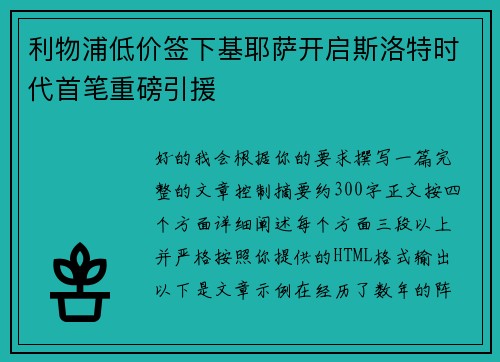 利物浦低价签下基耶萨开启斯洛特时代首笔重磅引援