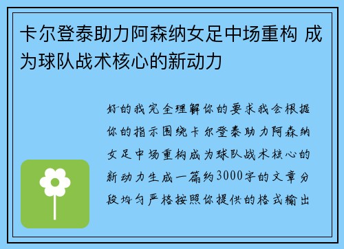 卡尔登泰助力阿森纳女足中场重构 成为球队战术核心的新动力