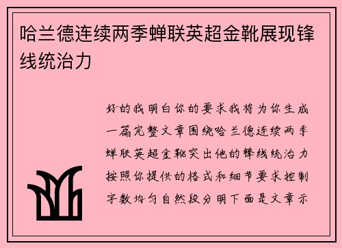 哈兰德连续两季蝉联英超金靴展现锋线统治力