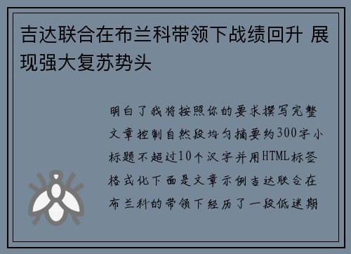 吉达联合在布兰科带领下战绩回升 展现强大复苏势头