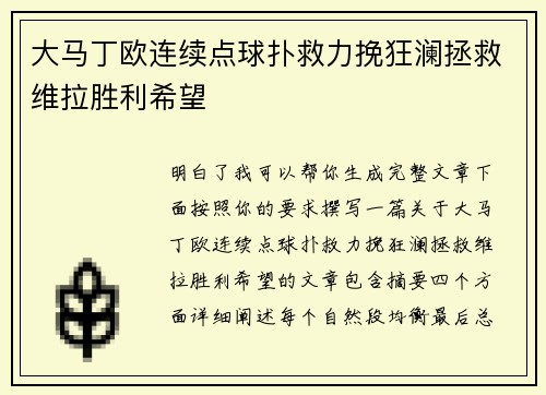 大马丁欧连续点球扑救力挽狂澜拯救维拉胜利希望
