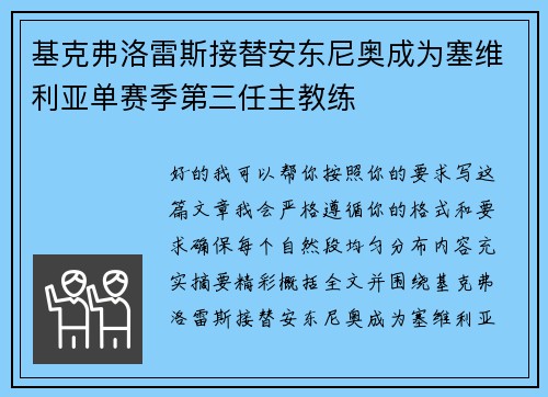 基克弗洛雷斯接替安东尼奥成为塞维利亚单赛季第三任主教练