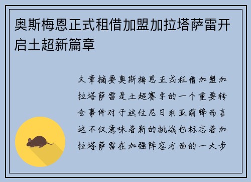 奥斯梅恩正式租借加盟加拉塔萨雷开启土超新篇章