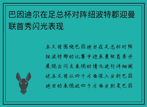 巴因迪尔在足总杯对阵纽波特郡迎曼联首秀闪光表现