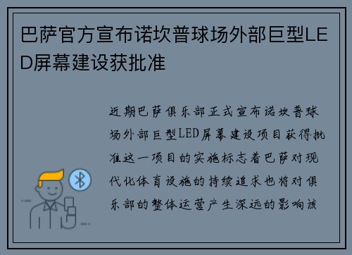 巴萨官方宣布诺坎普球场外部巨型LED屏幕建设获批准