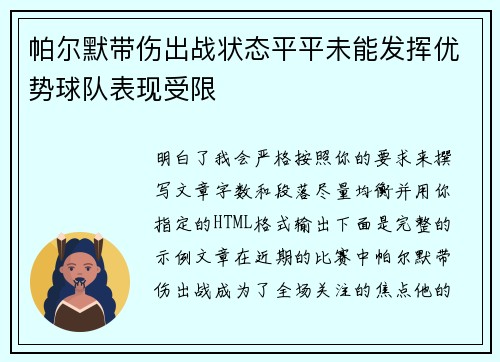 帕尔默带伤出战状态平平未能发挥优势球队表现受限 帕尔默带伤出战状态平平未能发挥优势球队表现受限