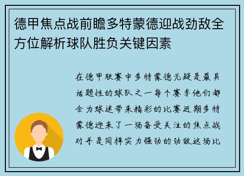 德甲焦点战前瞻多特蒙德迎战劲敌全方位解析球队胜负关键因素