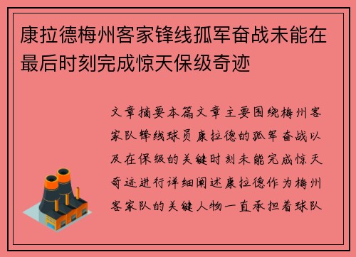 康拉德梅州客家锋线孤军奋战未能在最后时刻完成惊天保级奇迹