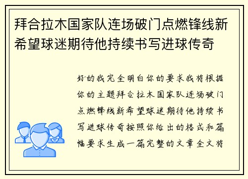拜合拉木国家队连场破门点燃锋线新希望球迷期待他持续书写进球传奇