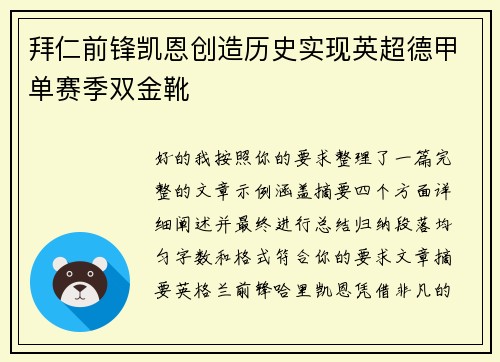 拜仁前锋凯恩创造历史实现英超德甲单赛季双金靴