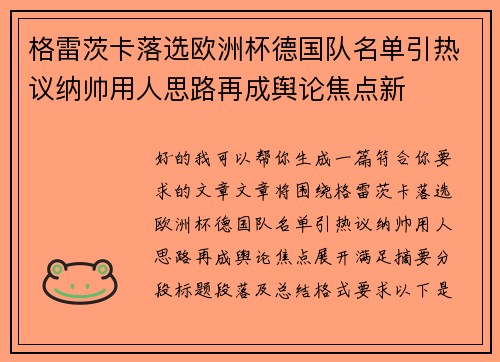 格雷茨卡落选欧洲杯德国队名单引热议纳帅用人思路再成舆论焦点新