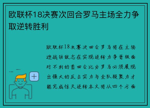 欧联杯18决赛次回合罗马主场全力争取逆转胜利