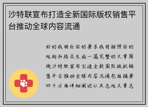 沙特联宣布打造全新国际版权销售平台推动全球内容流通