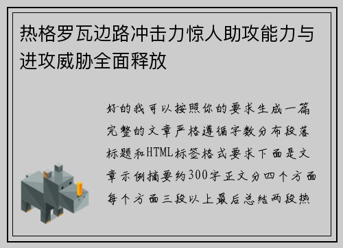 热格罗瓦边路冲击力惊人助攻能力与进攻威胁全面释放