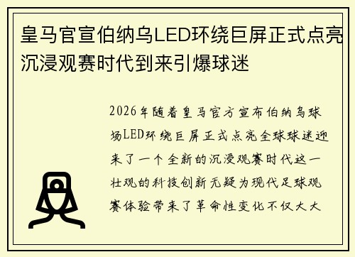 皇马官宣伯纳乌LED环绕巨屏正式点亮沉浸观赛时代到来引爆球迷