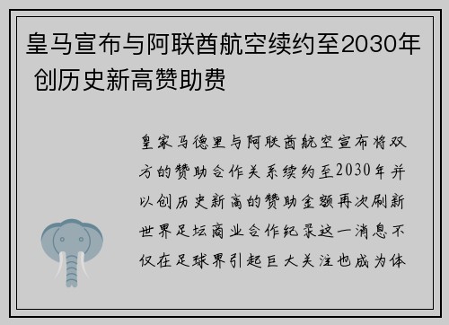 皇马宣布与阿联酋航空续约至2030年 创历史新高赞助费 皇马宣布与阿联酋航空续约至2030年 创历史新高赞助费