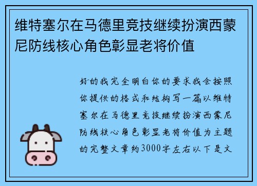 维特塞尔在马德里竞技继续扮演西蒙尼防线核心角色彰显老将价值
