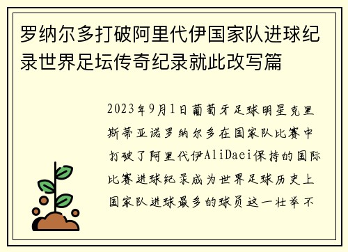 罗纳尔多打破阿里代伊国家队进球纪录世界足坛传奇纪录就此改写篇