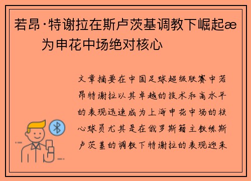 若昂·特谢拉在斯卢茨基调教下崛起成为申花中场绝对核心