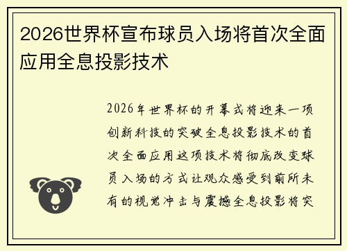 2026世界杯宣布球员入场将首次全面应用全息投影技术 2026世界杯宣布球员入场将首次全面应用全息投影技术
