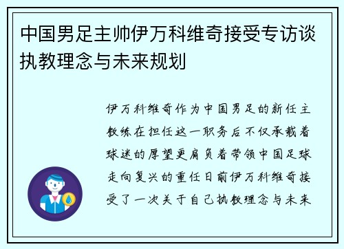 中国男足主帅伊万科维奇接受专访谈执教理念与未来规划 中国男足主帅伊万科维奇接受专访谈执教理念与未来规划