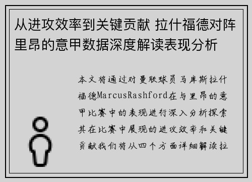 从进攻效率到关键贡献 拉什福德对阵里昂的意甲数据深度解读表现分析 从进攻效率到关键贡献 拉什福德对阵里昂的意甲数据深度解读表现分析