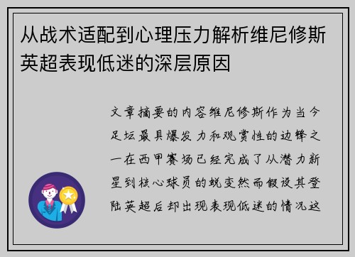 从战术适配到心理压力解析维尼修斯英超表现低迷的深层原因