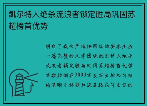 凯尔特人绝杀流浪者锁定胜局巩固苏超榜首优势