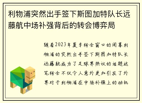 利物浦突然出手签下斯图加特队长远藤航中场补强背后的转会博弈局