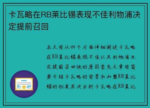 卡瓦略在RB莱比锡表现不佳利物浦决定提前召回