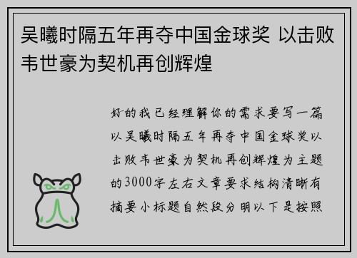 吴曦时隔五年再夺中国金球奖 以击败韦世豪为契机再创辉煌