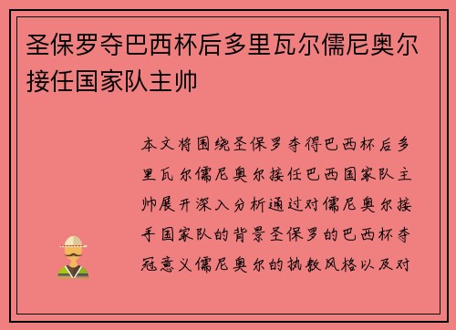 圣保罗夺巴西杯后多里瓦尔儒尼奥尔接任国家队主帅