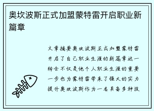 奥坎波斯正式加盟蒙特雷开启职业新篇章