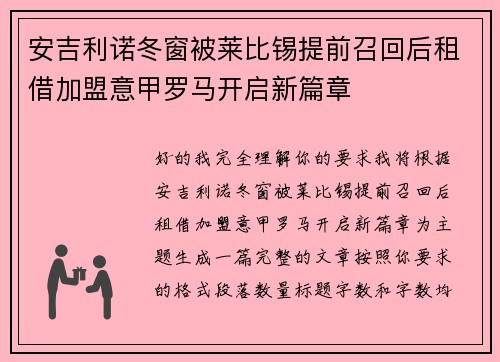 安吉利诺冬窗被莱比锡提前召回后租借加盟意甲罗马开启新篇章