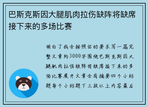 巴斯克斯因大腿肌肉拉伤缺阵将缺席接下来的多场比赛