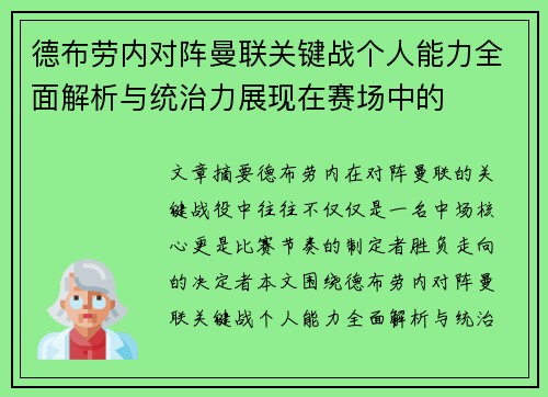 德布劳内对阵曼联关键战个人能力全面解析与统治力展现在赛场中的
