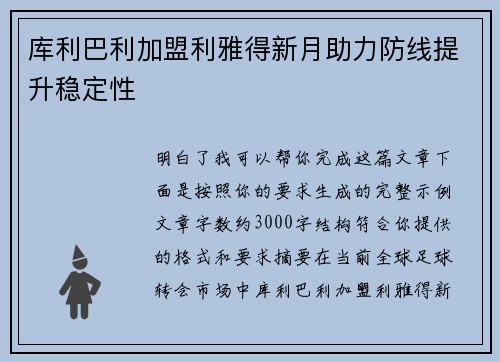 库利巴利加盟利雅得新月助力防线提升稳定性