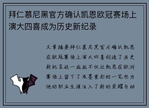 拜仁慕尼黑官方确认凯恩欧冠赛场上演大四喜成为历史新纪录